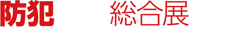 防犯防災総合展2021