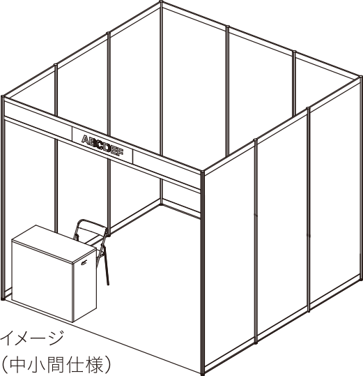 イメージ（中小間仕様）