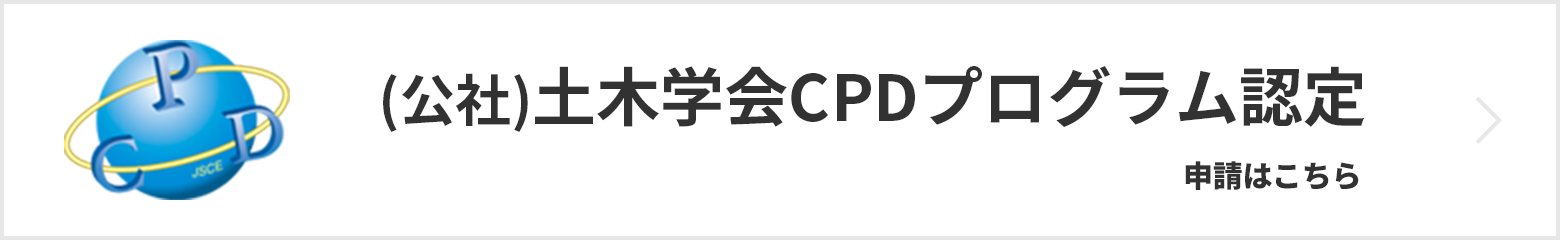 (公社)土木学会CPDプログラム認定
