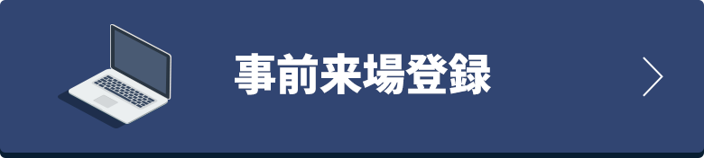 事前来場登録