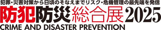 防犯防災総合展2025